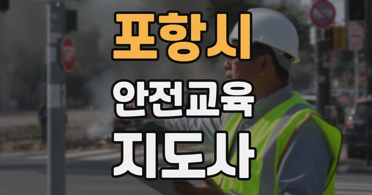 포항시 안전교육지도사 자격증