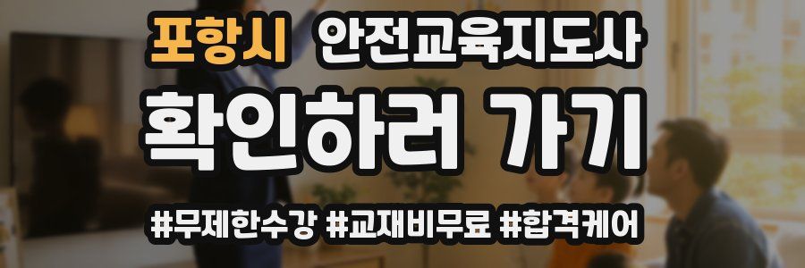 포항시 안전교육지도사 자격증