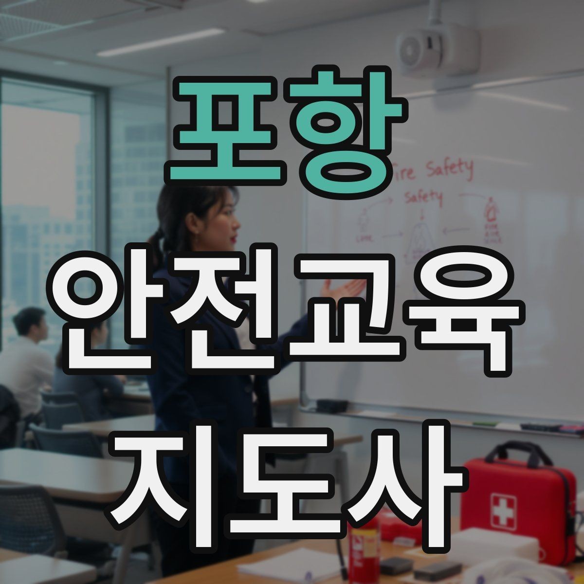 포항 안전교육지도사 자격증 실생활 사례를 교육에 녹이는 방법