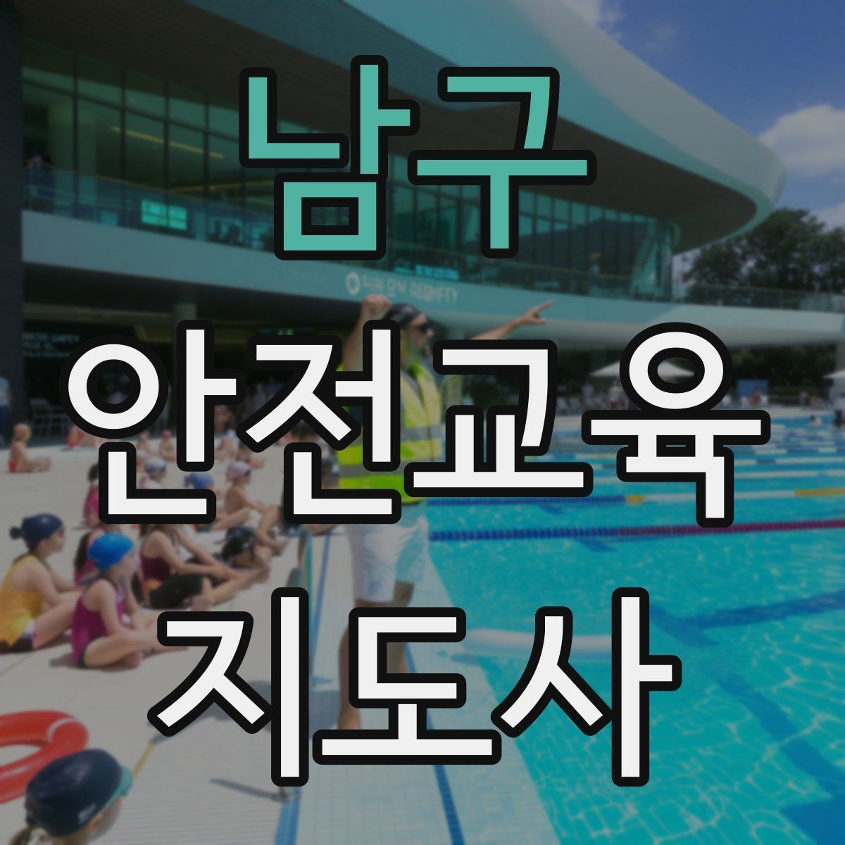 남구 안전교육지도사 자격증 돌봄센터 프로그램에 활용하는 방법