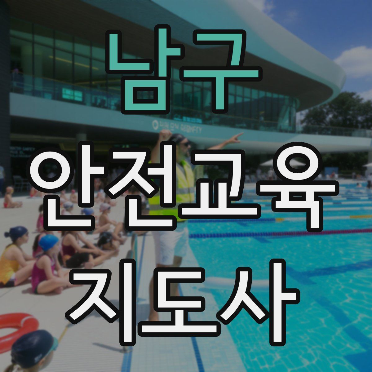 남구 안전교육지도사 자격증