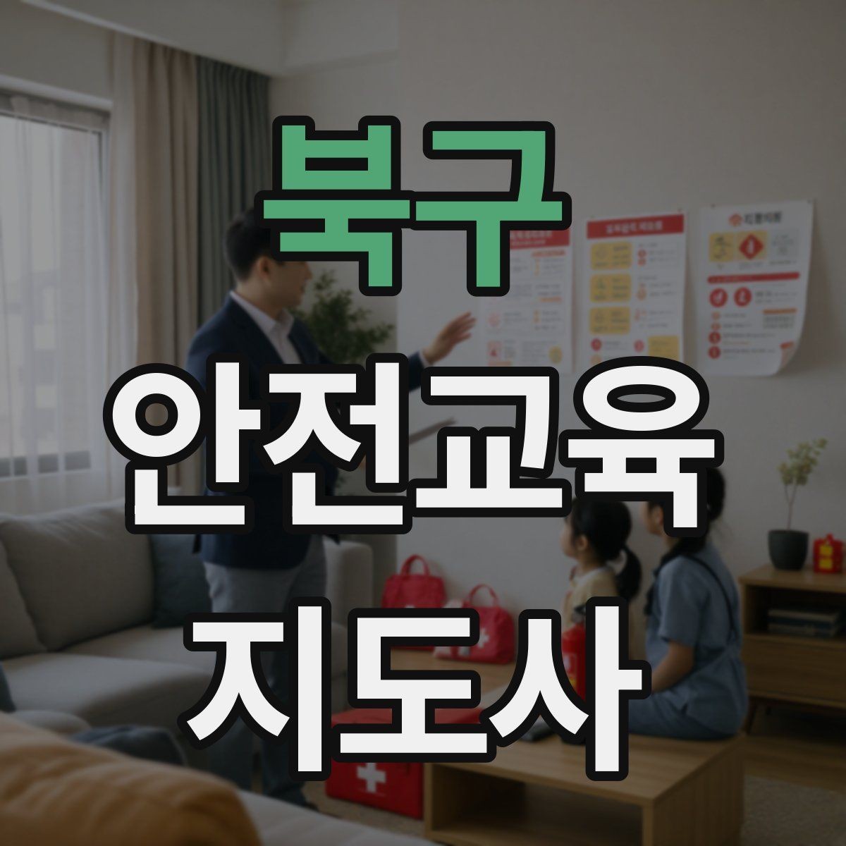 북구 안전교육지도사 자격증 방학 전 안전교육을 준비하는 방법