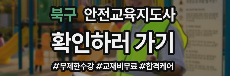 북구 안전교육지도사 자격증