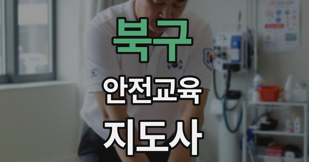 북구 안전교육지도사 자격증
