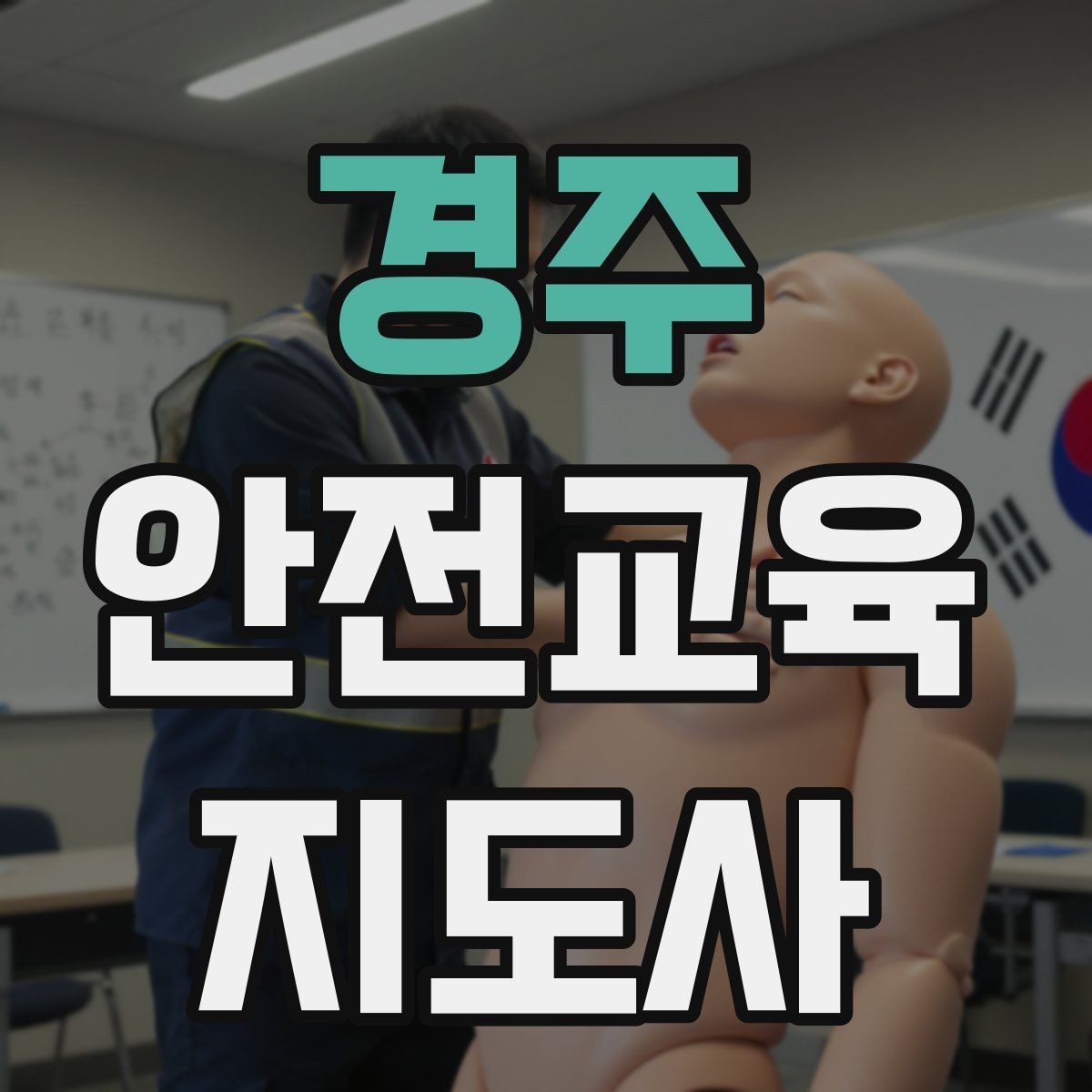 경주 안전교육지도사 자격증 아동안전 교육으로 특화할 때 장점