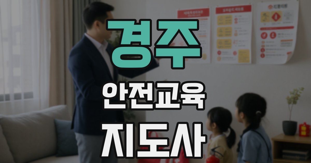 경주 안전교육지도사 자격증