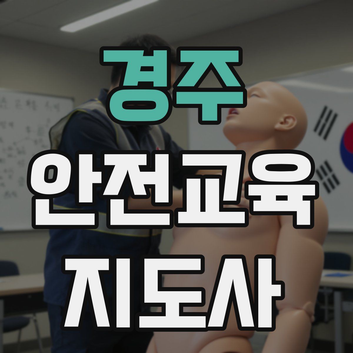 경주 안전교육지도사 자격증