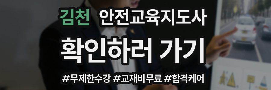 김천 안전교육지도사 자격증