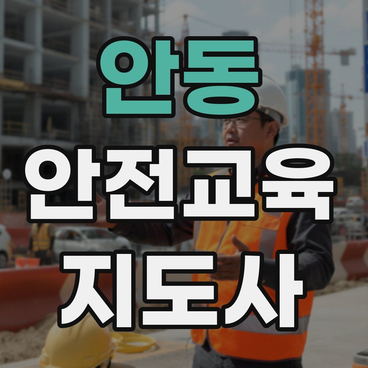 안동 안전교육지도사 자격증 교육 사업 활용 방법