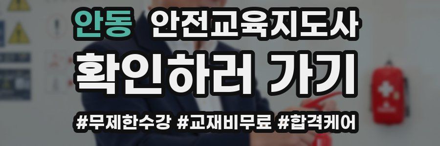 안동 안전교육지도사 자격증