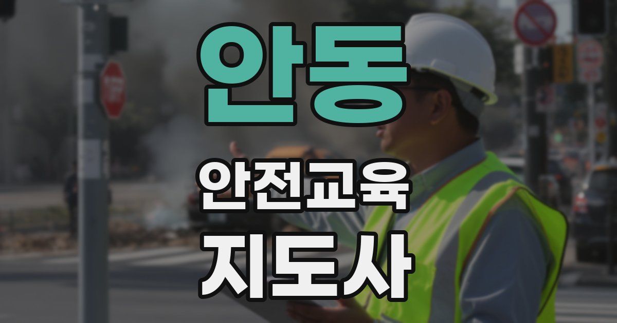 안동 안전교육지도사 자격증