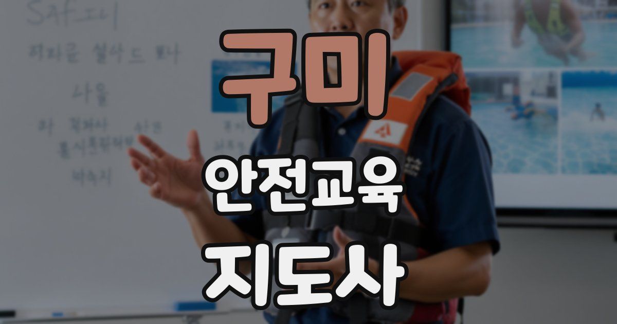구미 안전교육지도사 자격증