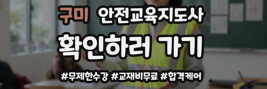 구미 안전교육지도사 자격증