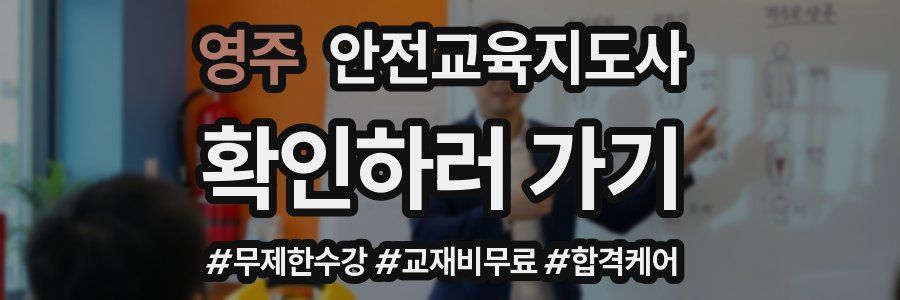 영주 안전교육지도사 자격증