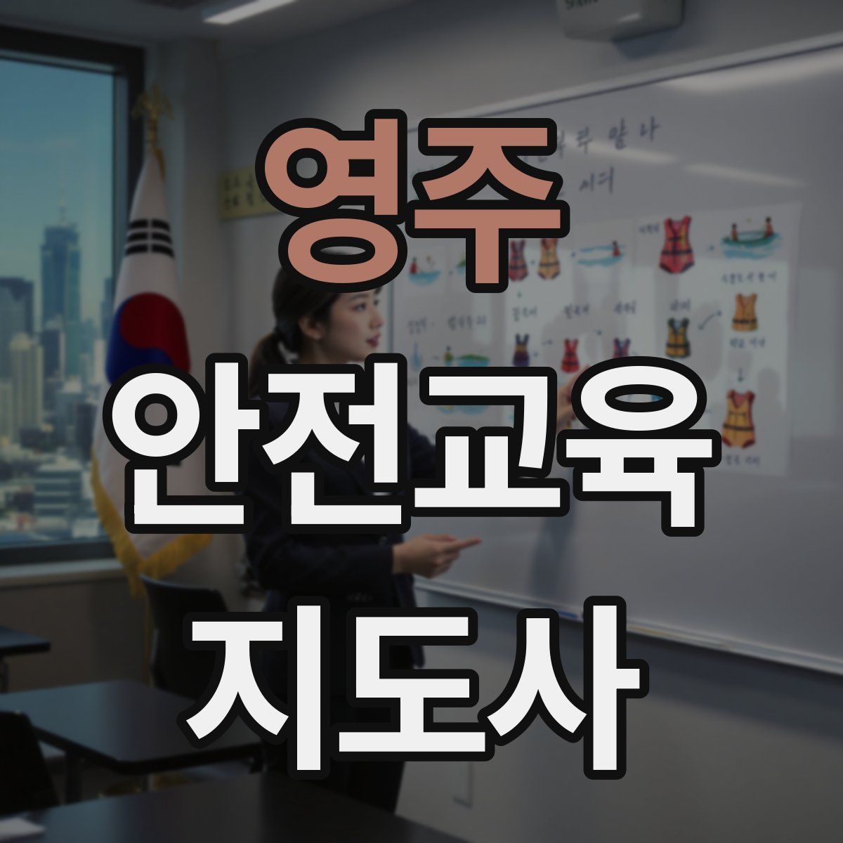 영주 안전교육지도사 자격증