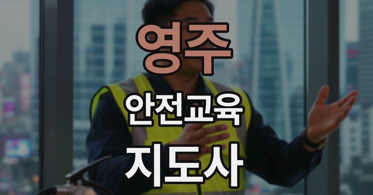 영주 안전교육지도사 자격증