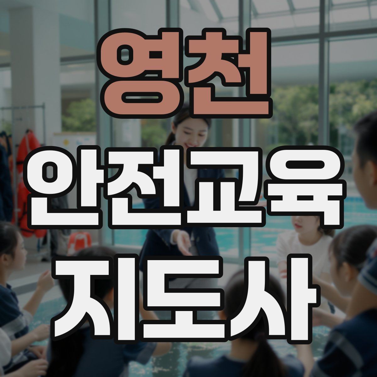 영천 안전교육지도사 자격증 고등학생 대상 강의에서 현실성이 필요한 이유