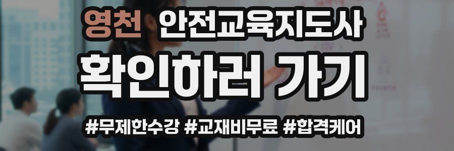 영천 안전교육지도사 자격증