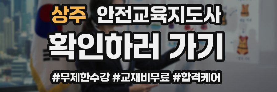 상주 안전교육지도사 자격증