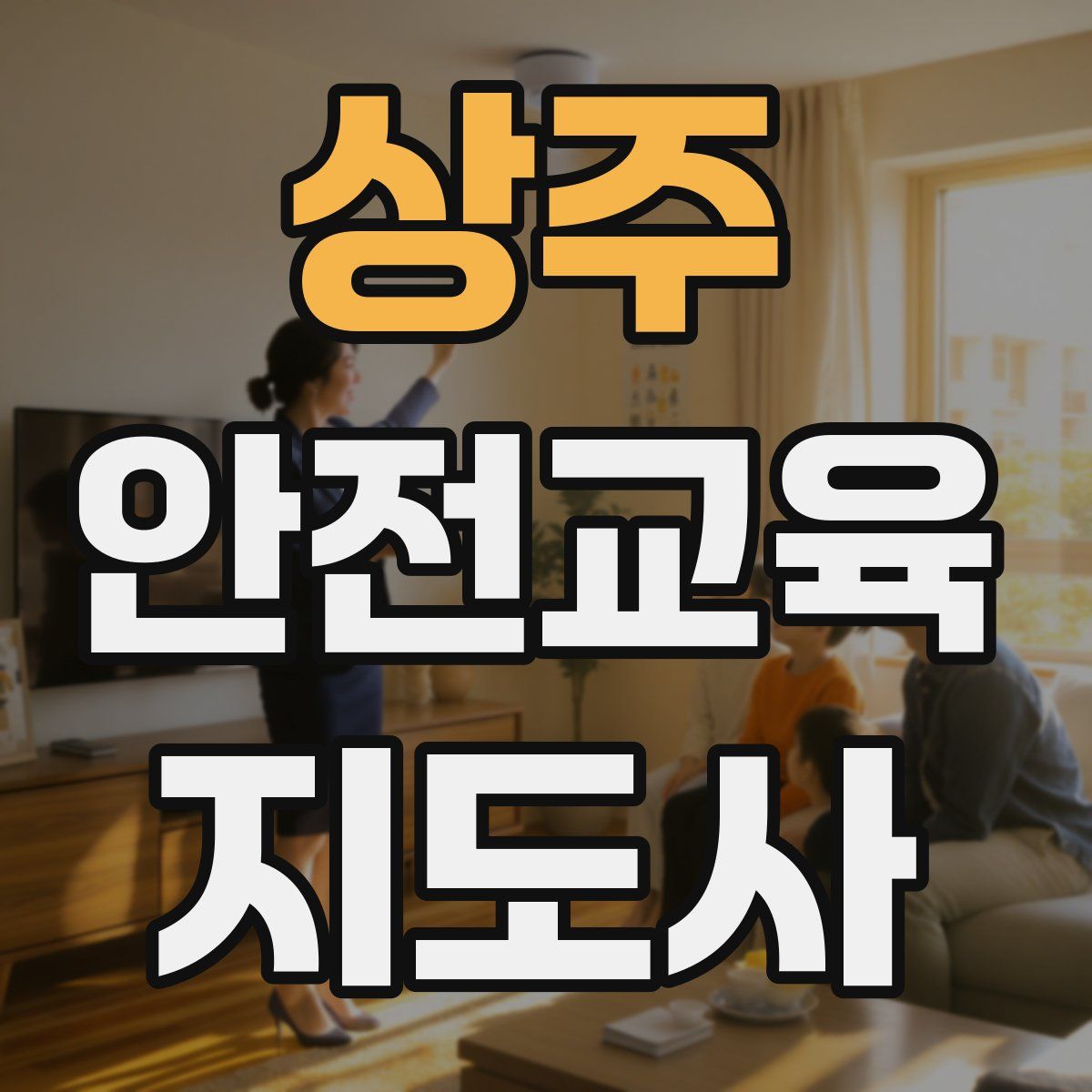 상주 안전교육지도사 자격증