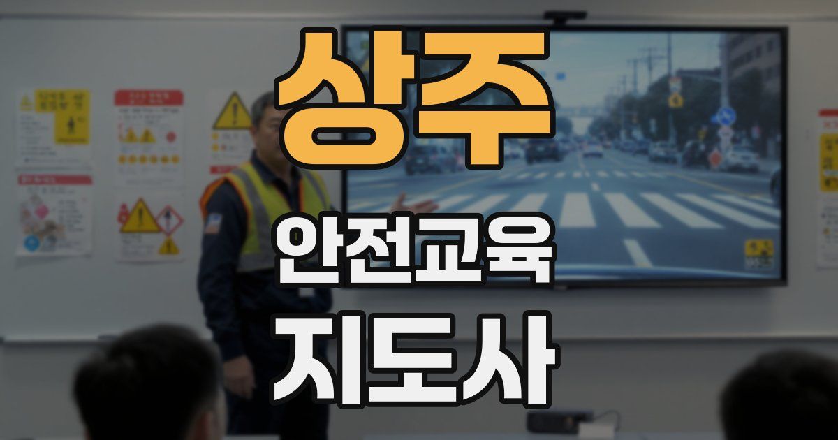 상주 안전교육지도사 자격증