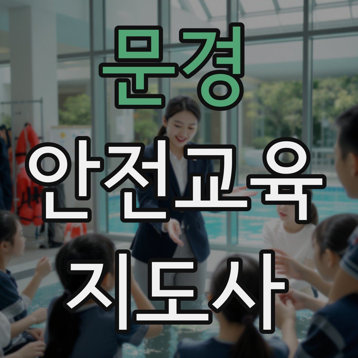 문경 안전교육지도사 자격증 교육 활동 범위 알아보기