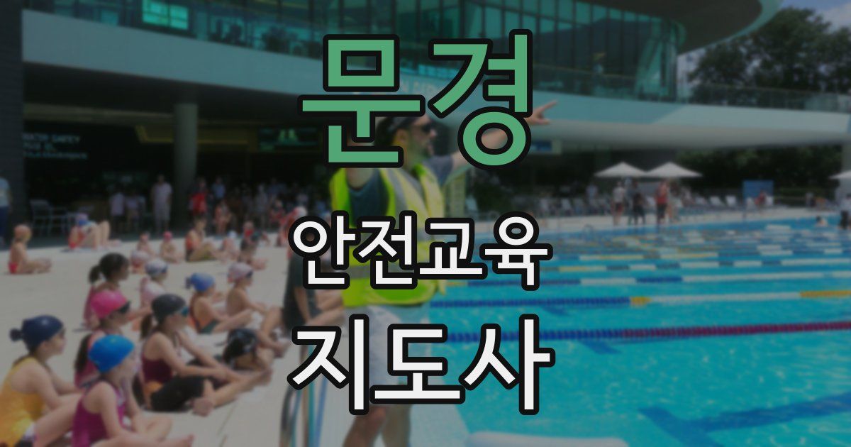 문경 안전교육지도사 자격증