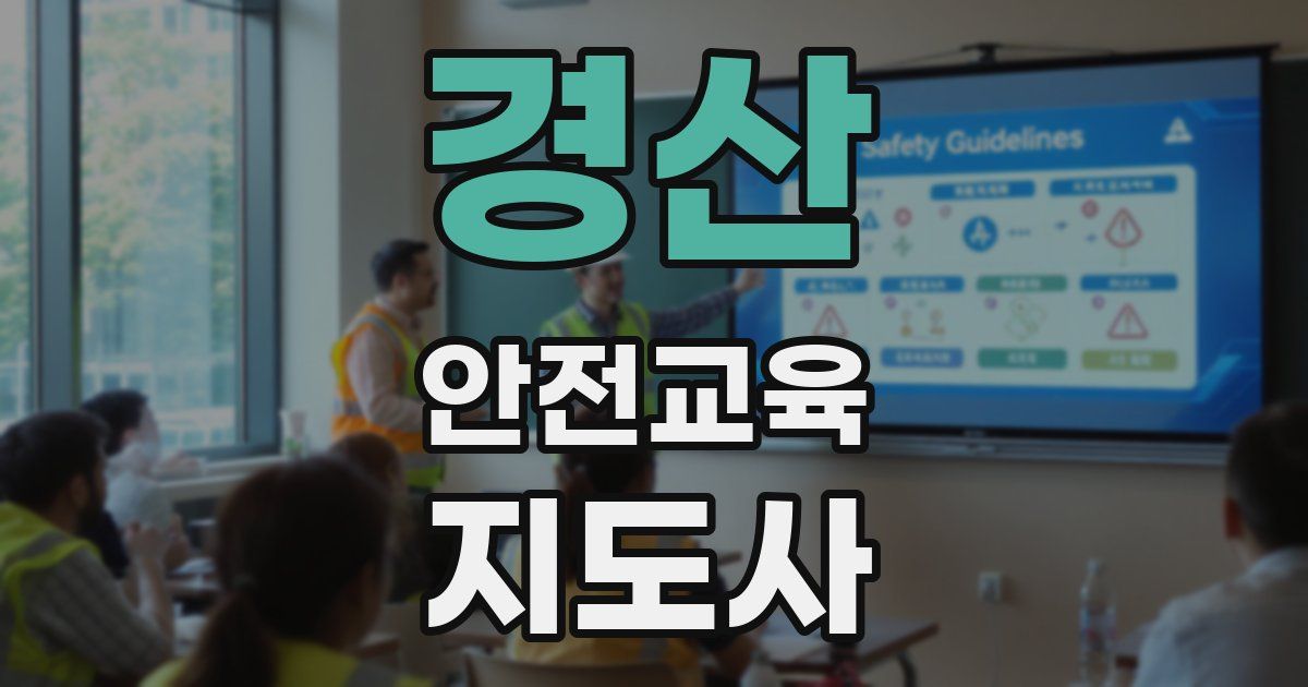 경산 안전교육지도사 자격증