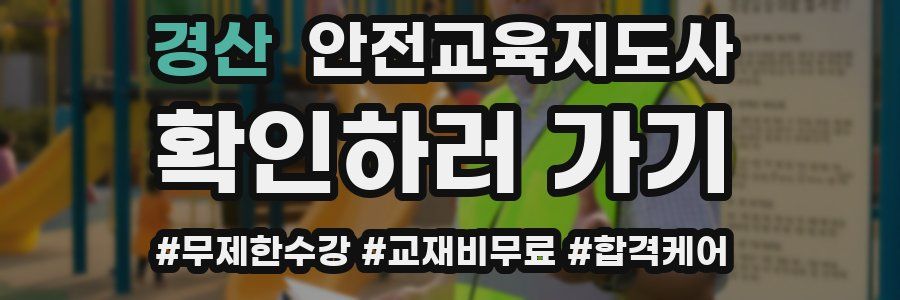 경산 안전교육지도사 자격증