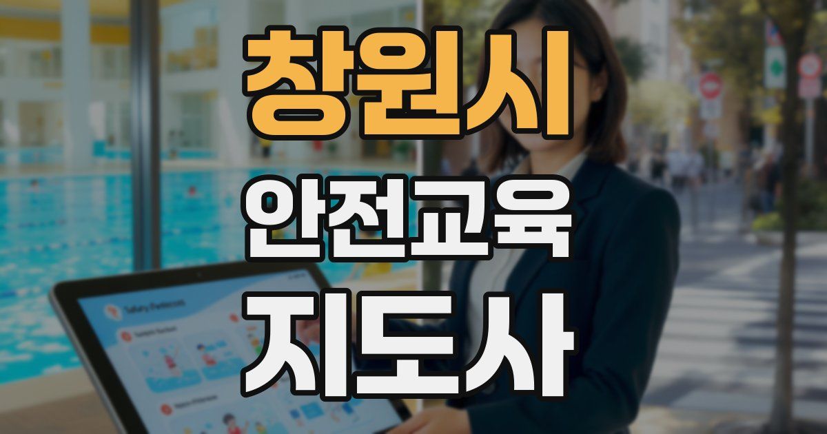 창원시 안전교육지도사 자격증