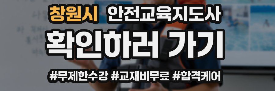 창원시 안전교육지도사 자격증