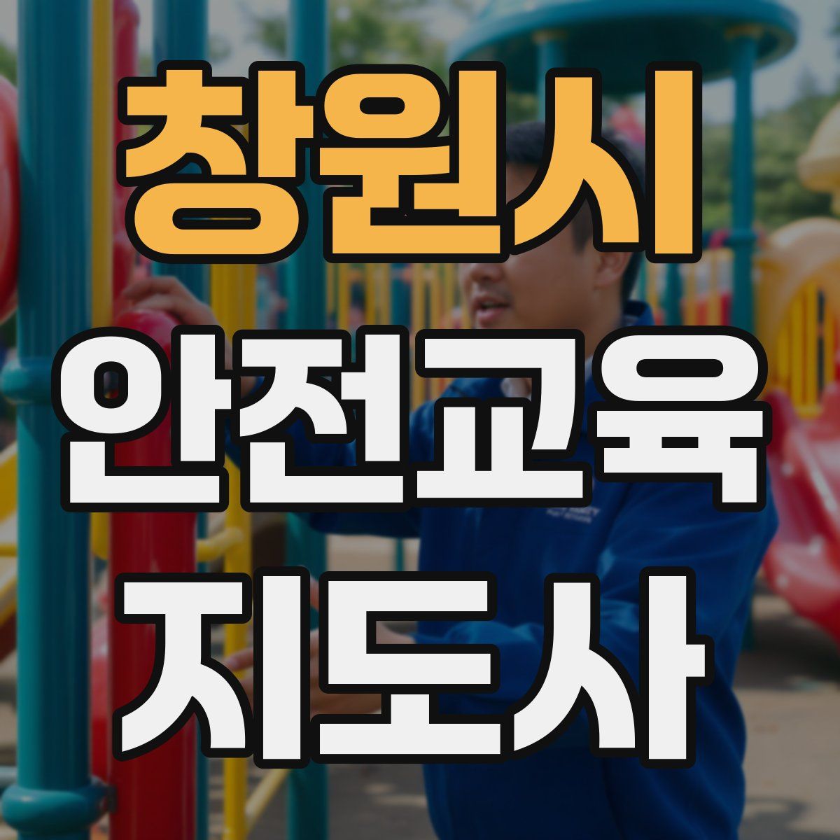 창원시 안전교육지도사 자격증