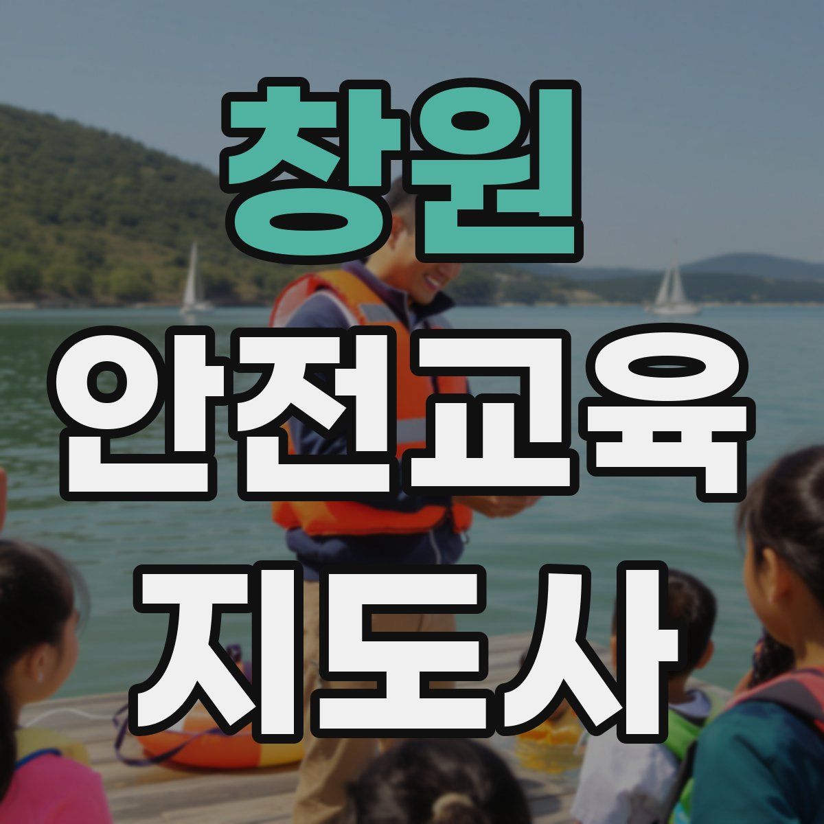 창원 안전교육지도사 자격증