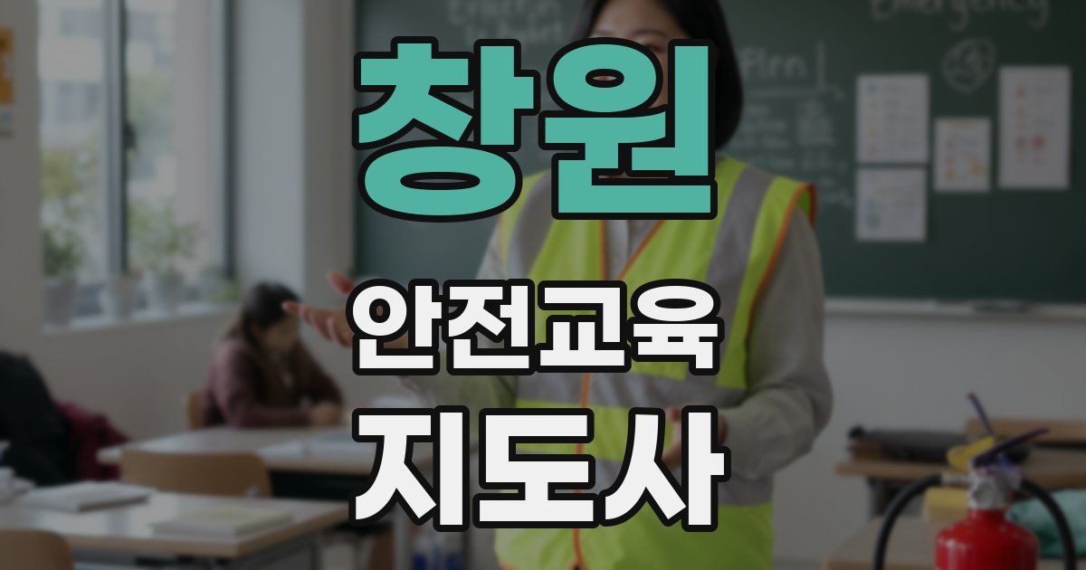 창원 안전교육지도사 자격증