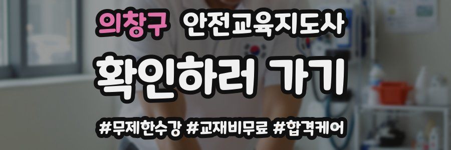 의창구 안전교육지도사 자격증