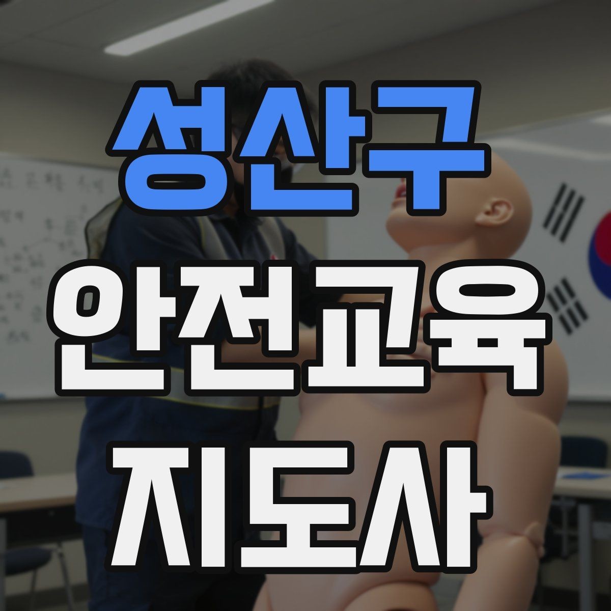 성산구 안전교육지도사 자격증 체험형 안전교육 프로그램 예시