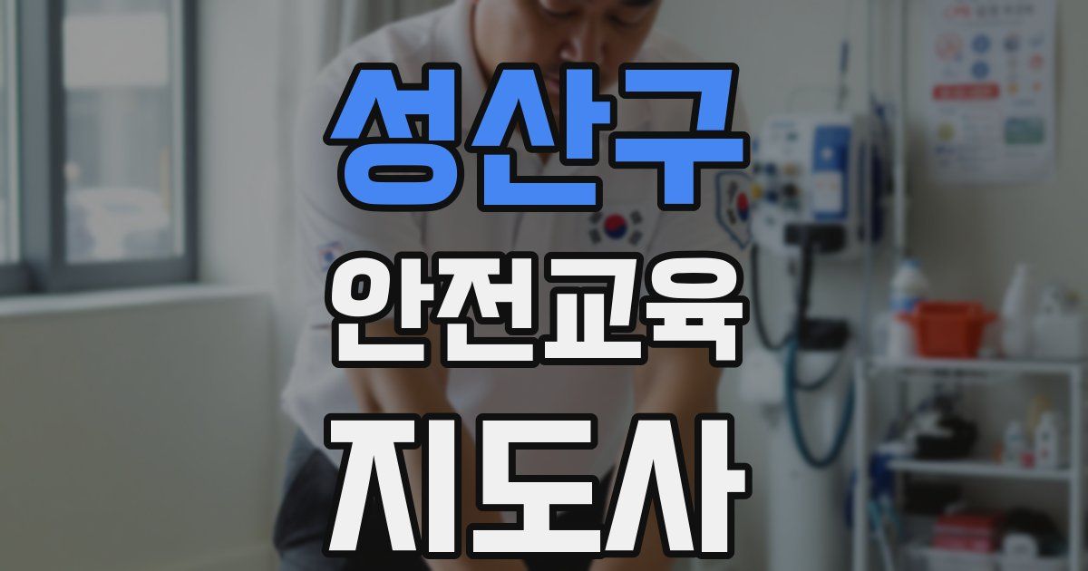 성산구 안전교육지도사 자격증