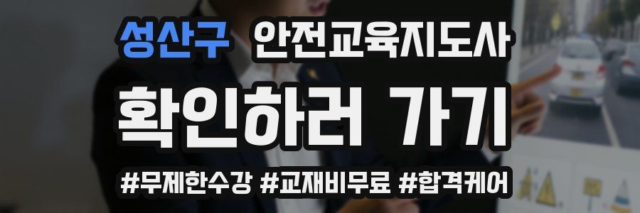 성산구 안전교육지도사 자격증