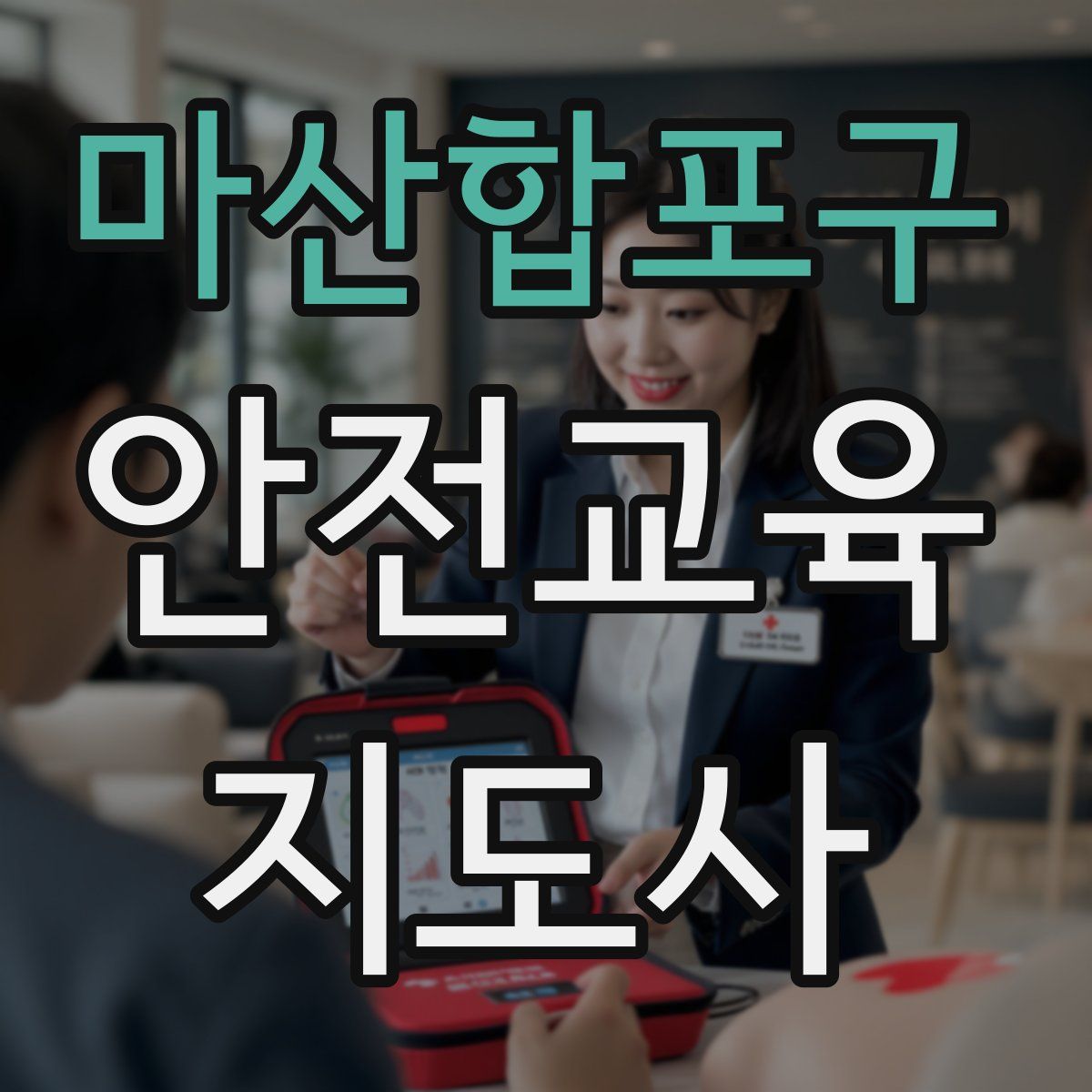 마산합포구 안전교육지도사 자격증