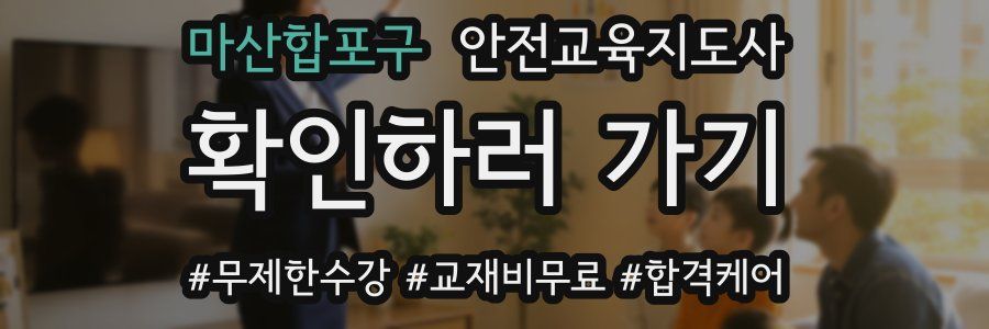 마산합포구 안전교육지도사 자격증