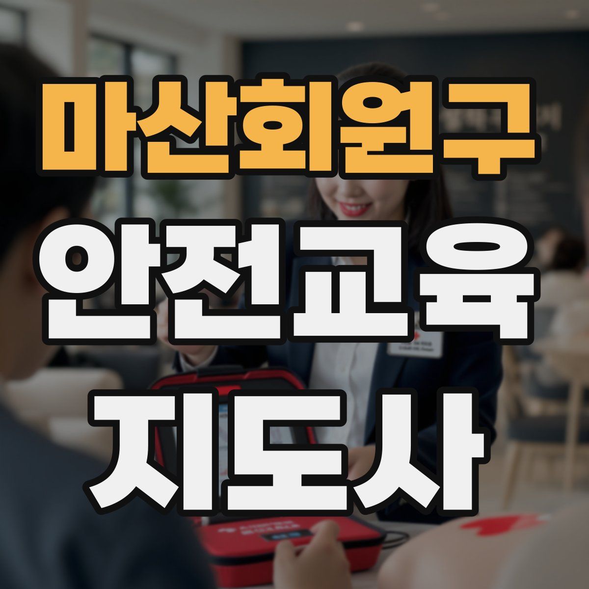 마산회원구 안전교육지도사 자격증