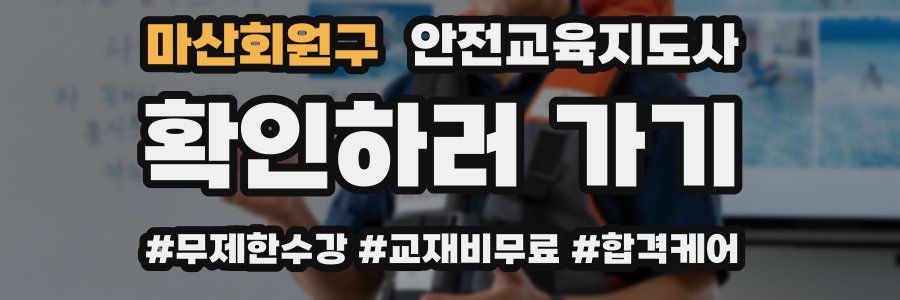 마산회원구 안전교육지도사 자격증