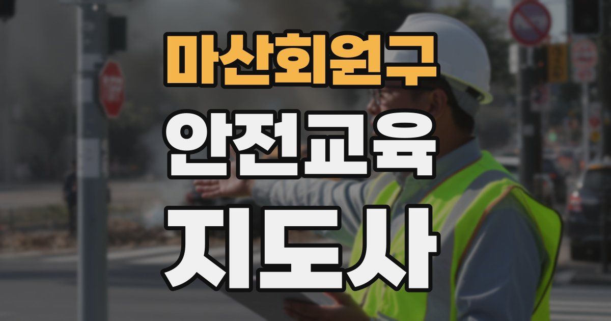 마산회원구 안전교육지도사 자격증