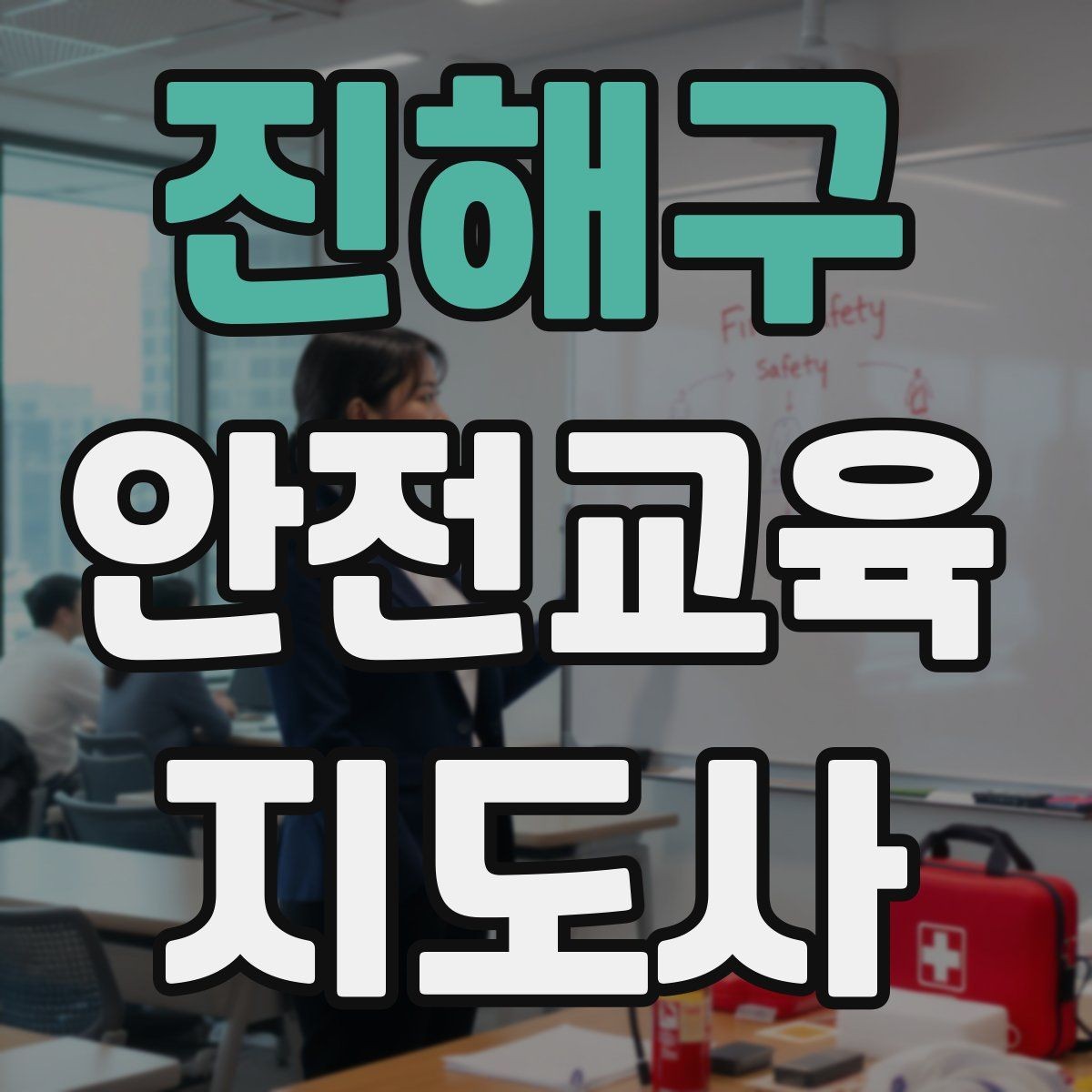 진해구 안전교육지도사 자격증 교육 목표를 명확히 잡는 기준