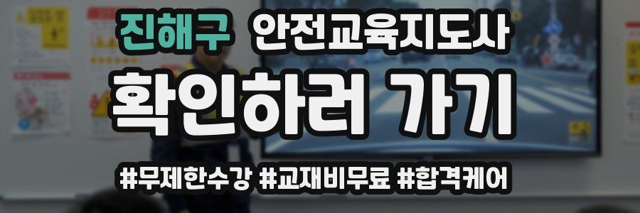 진해구 안전교육지도사 자격증