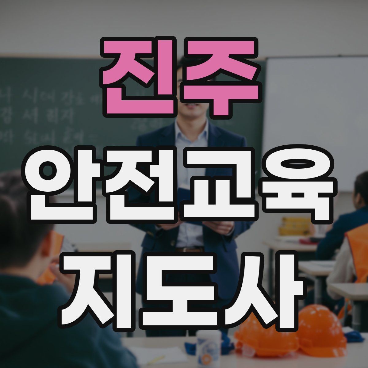 진주 안전교육지도사 자격증 교육 활동 시작 가이드