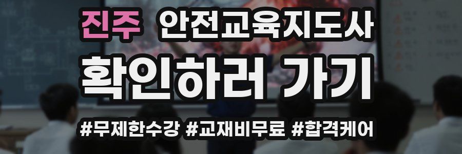 진주 안전교육지도사 자격증