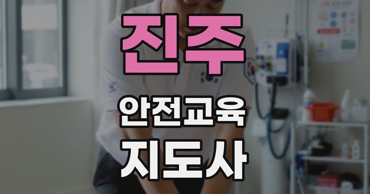 진주 안전교육지도사 자격증