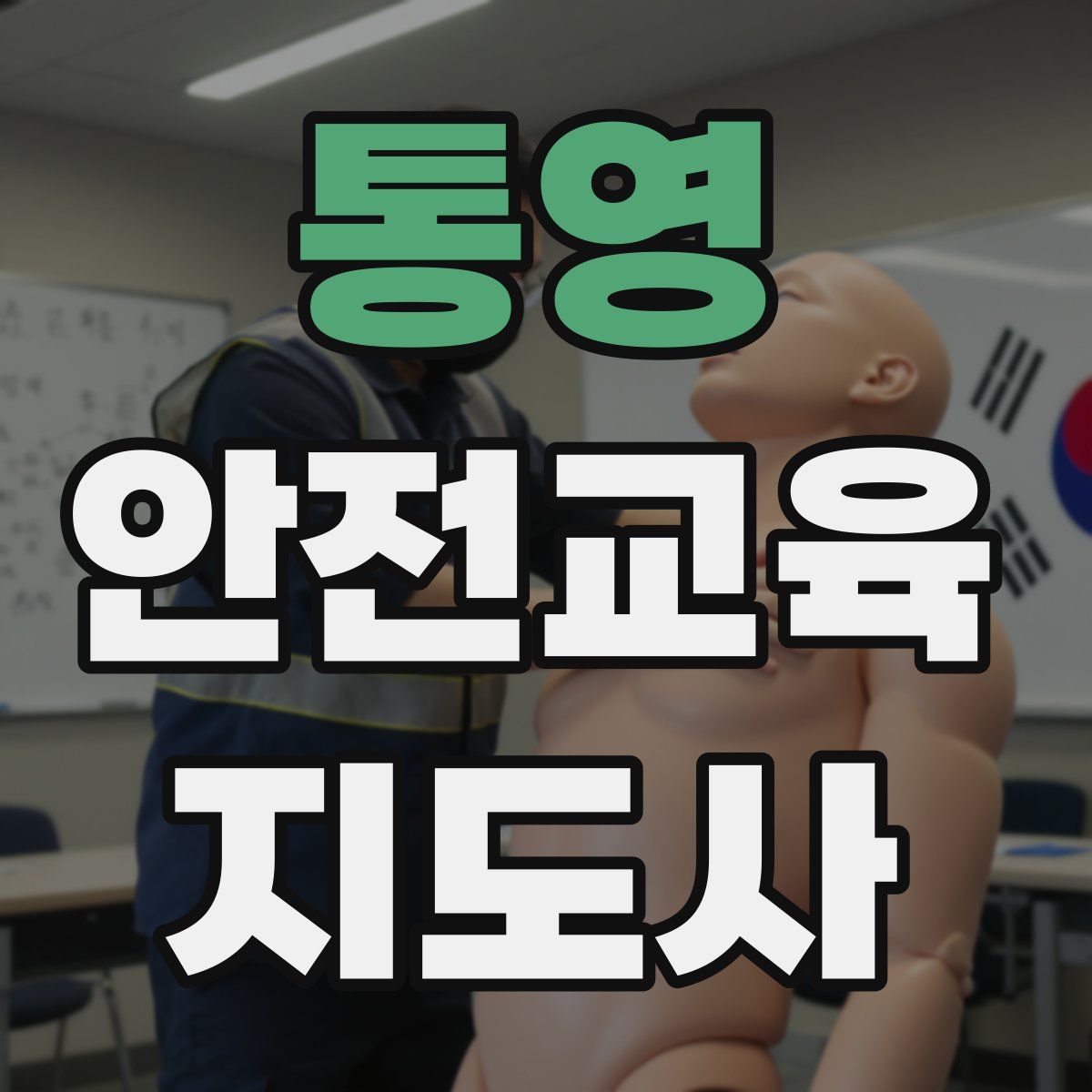 통영 안전교육지도사 자격증