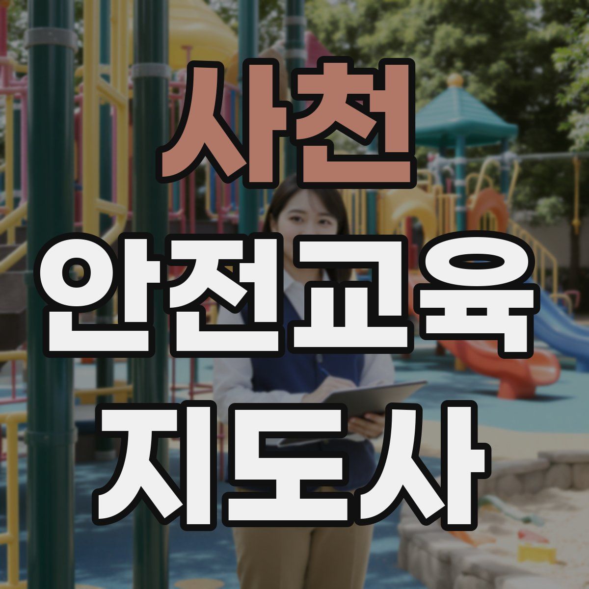 사천 안전교육지도사 자격증